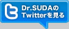 Dr.SUDAのTwitterを見る