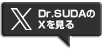 Dr.SUDAのXを見る